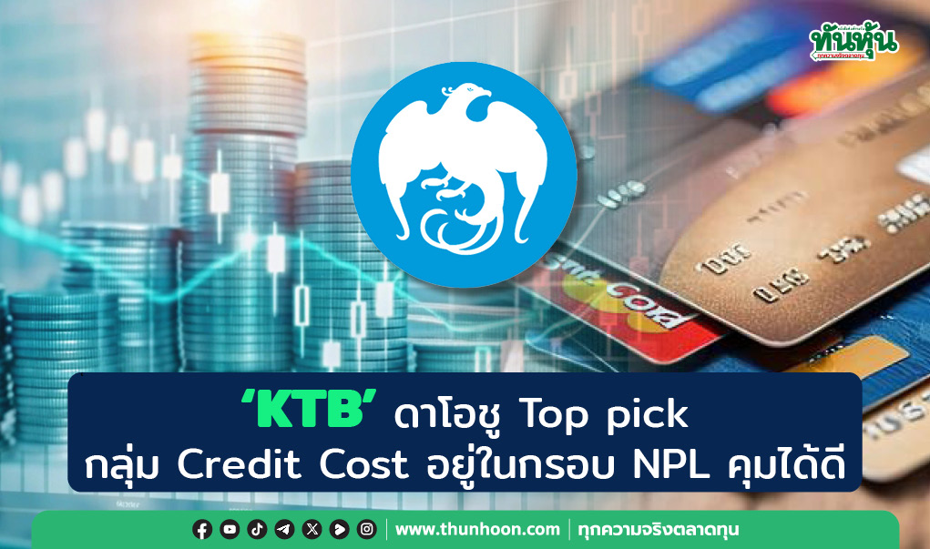 "KTB" ดาโอชู Top pick กลุ่ม Credit Cost อยู่ในกรอบ NPL คุมได้ดี 